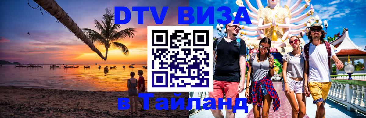 DTV Visa Thailand — прайс и условия, виза без дополнительных документов - 19.11.2025 