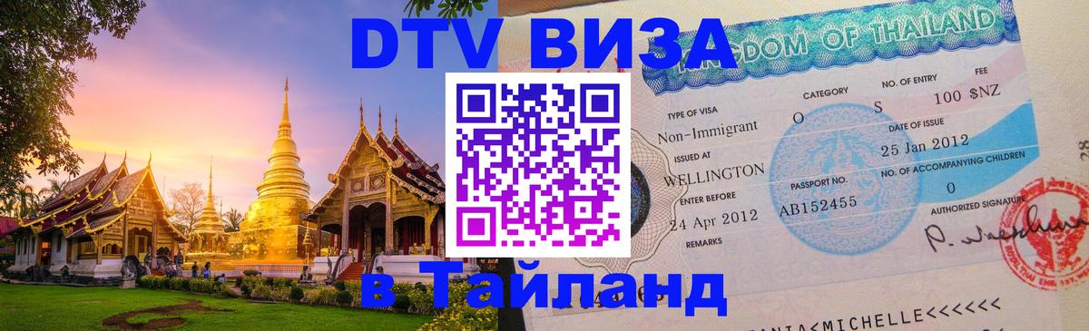 VISA в Тайланд для удалёнщиков Томск 