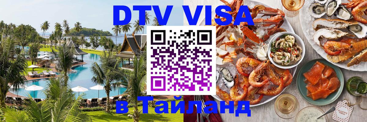 DTV Visa Тайланд купить DTV Visa Тайланд купить